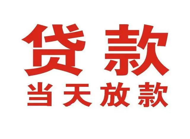 郴州个人借贷|郴州24小时个人借款|郴州私人资金渠道